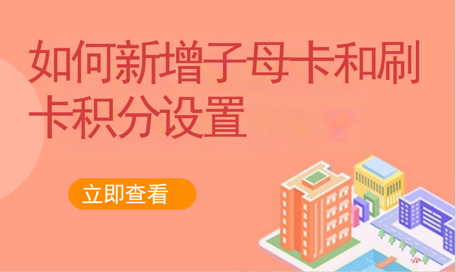 如何新增子母卡和刷卡积分设置（儿童乐园）