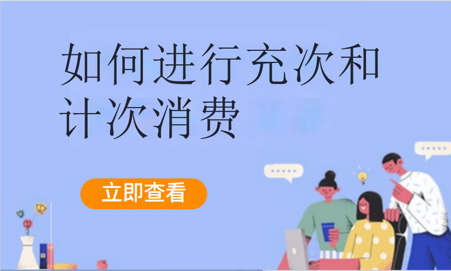 如何操作充次和计次消费（汽车服务）