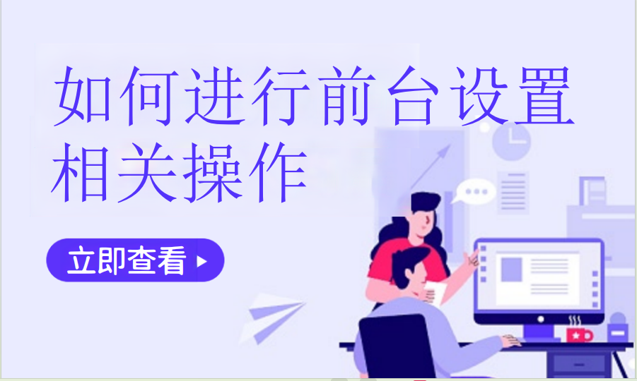 如何进行前台设置相关操作（汽车服务）