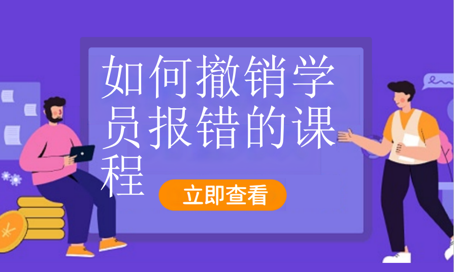 如何撤销学员报错的课程（艺培教培）