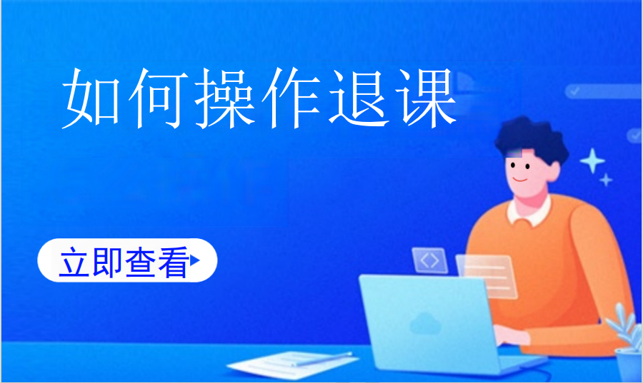如何操作退课（艺培教培）