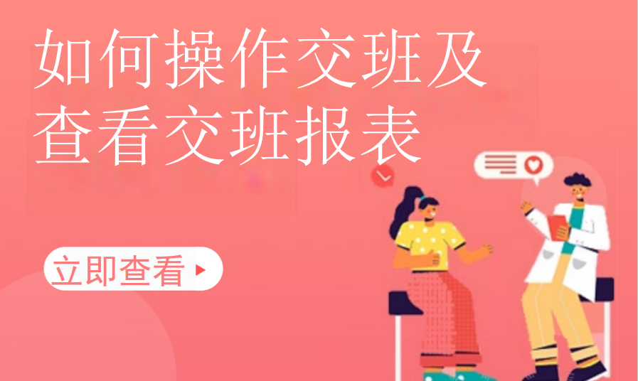 如何操作交班和查看交班报表（汽车服务）