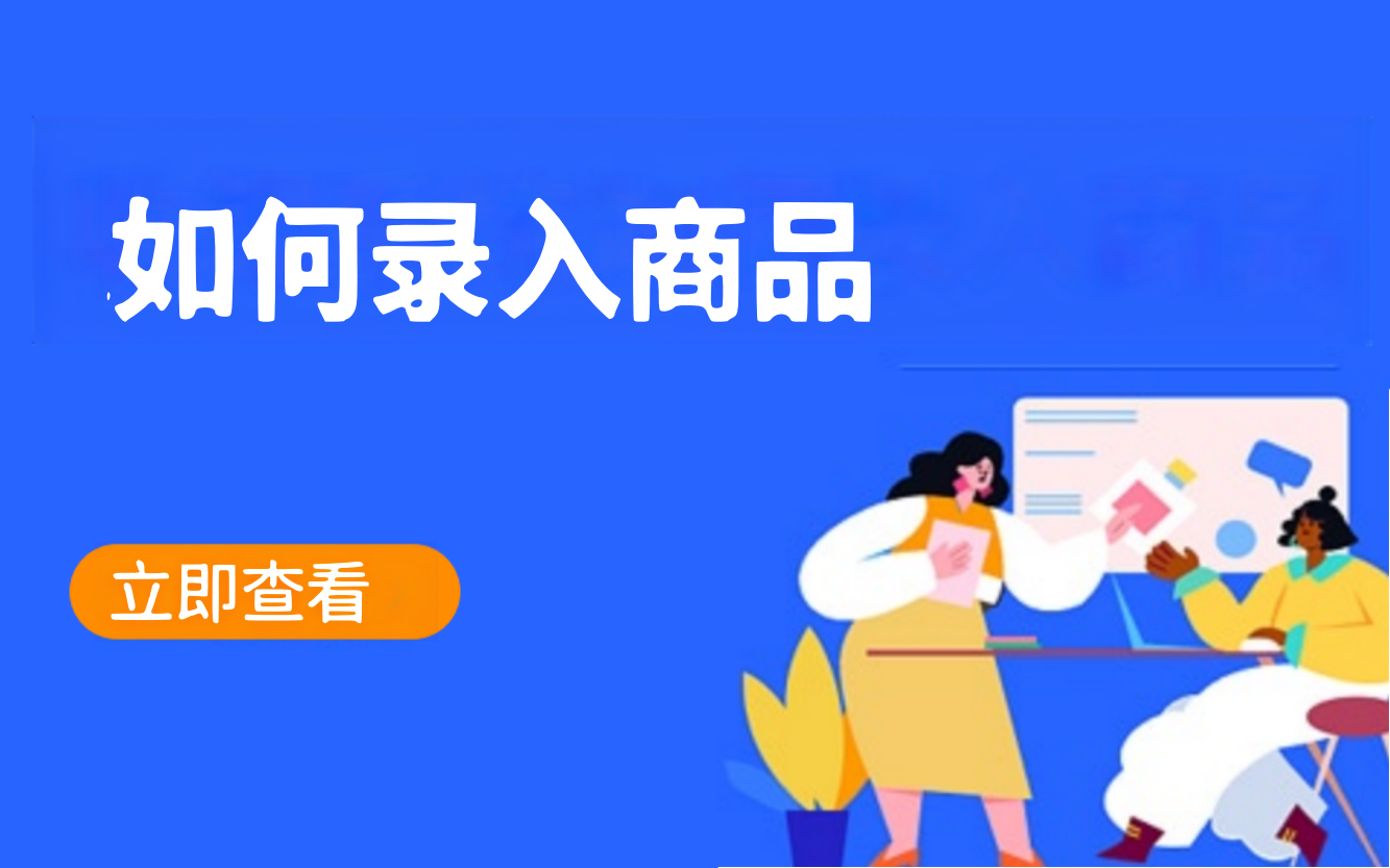 如何新增商品(儿童乐园）