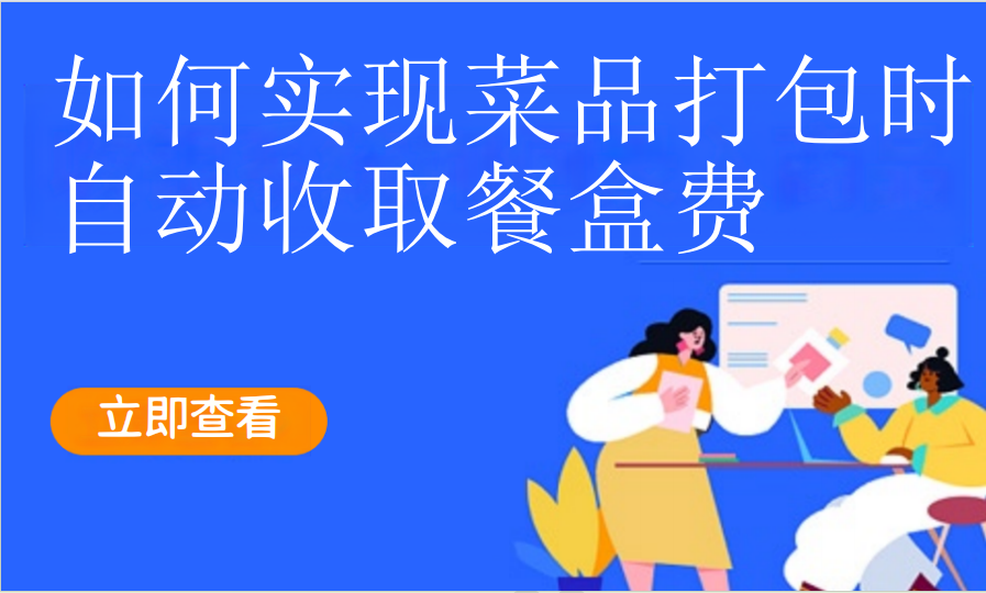 如何实现菜品打包时自动收取餐盒费（餐饮茶饮）