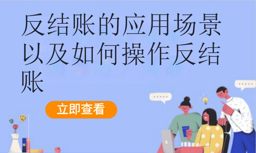 反结账的应用场景以及如何操作反结账（餐饮茶饮）