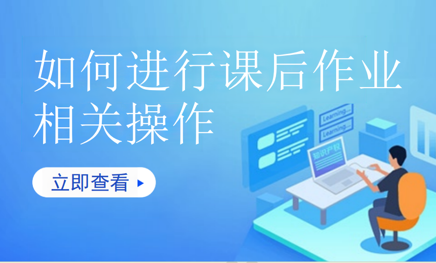 如何进行课后作业相关操作（艺培教培）