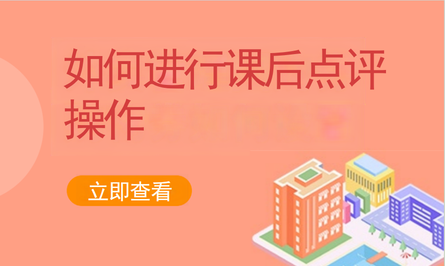 如何进行课后点评操作（艺培教培）