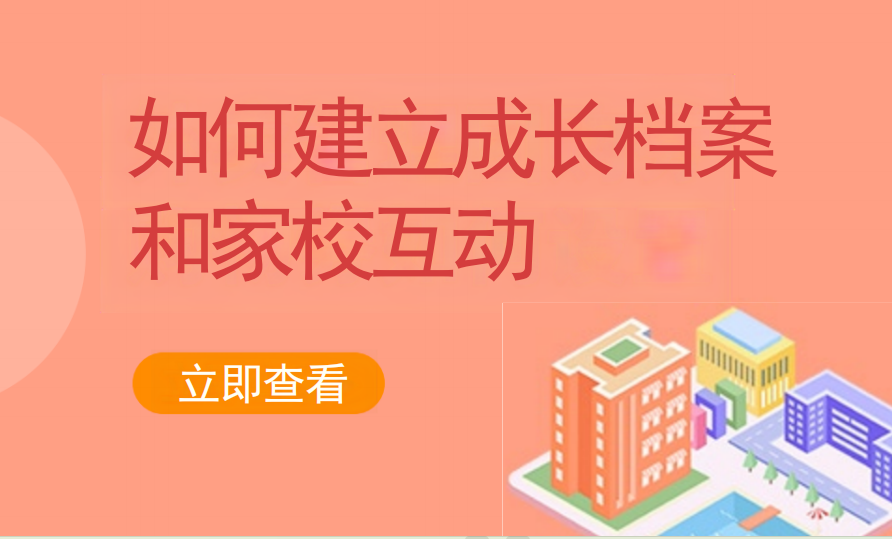 如何建立成长档案和家校互动（艺培教培）