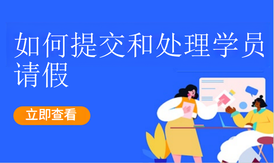 如何提交和处理学员请假（艺培教培）