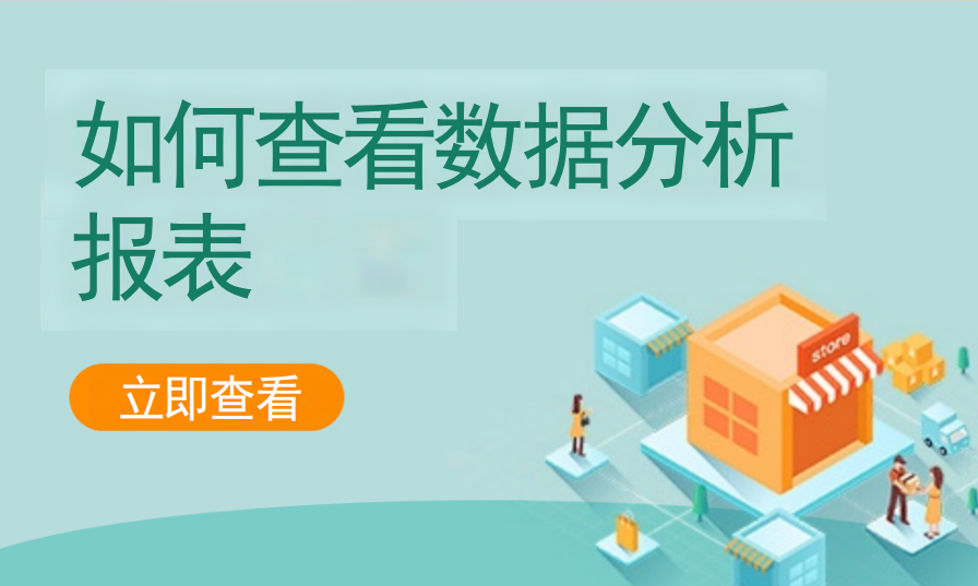 如何查看数据分析报表（运动场馆）