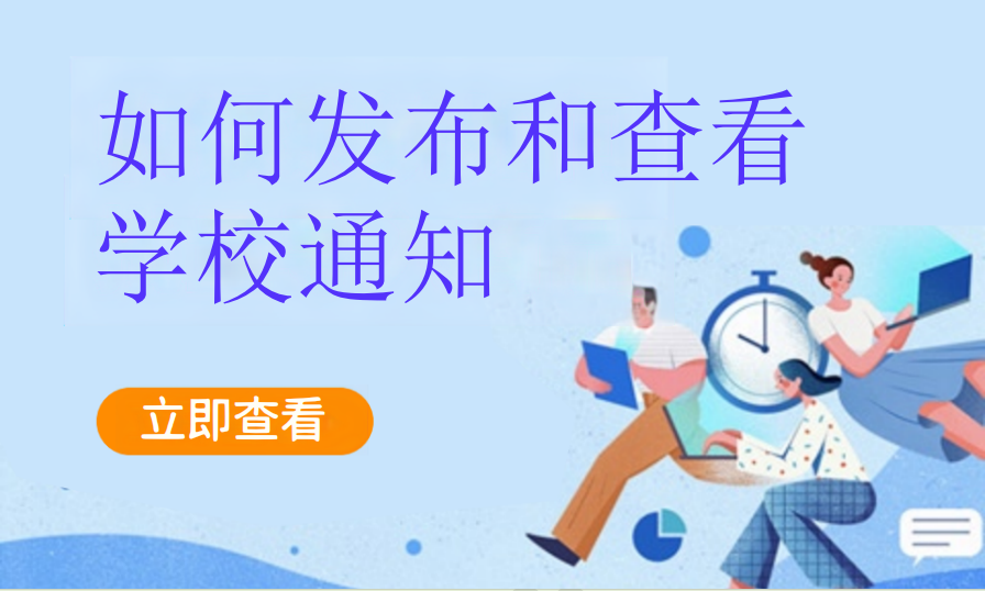 如何发布和查看学校通知（艺培教培）