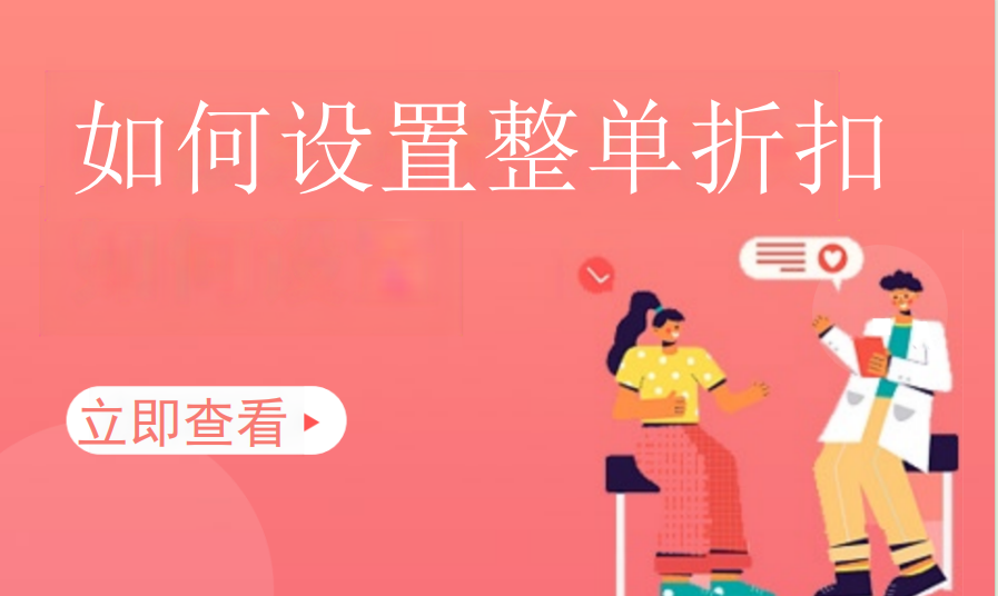 如何设置整单折扣（餐饮茶饮）
