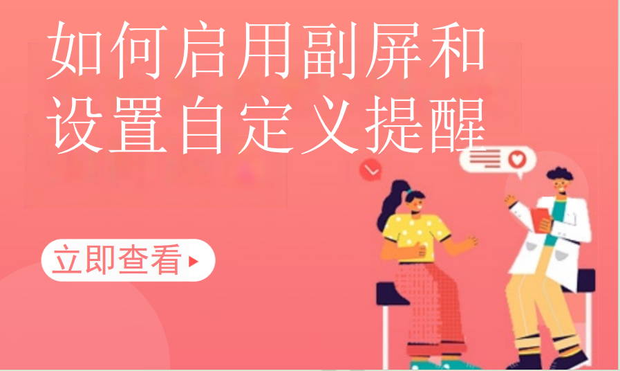如何启用副屏和设置自定义提醒（运动场馆）