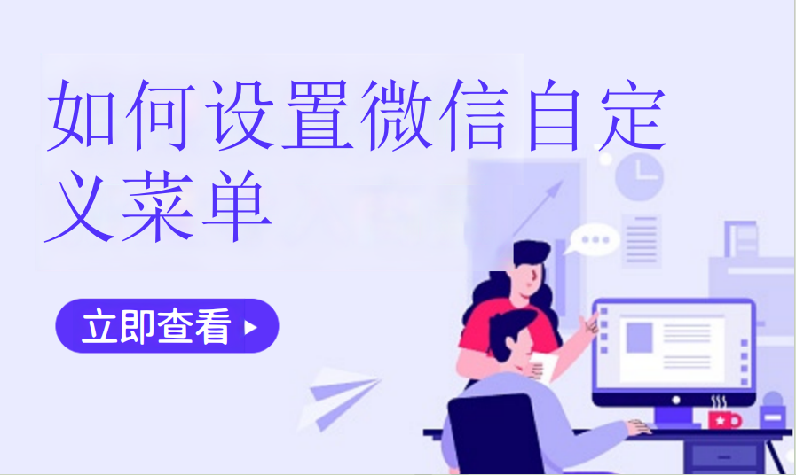 如何设置微信自定义菜单（零售专卖）