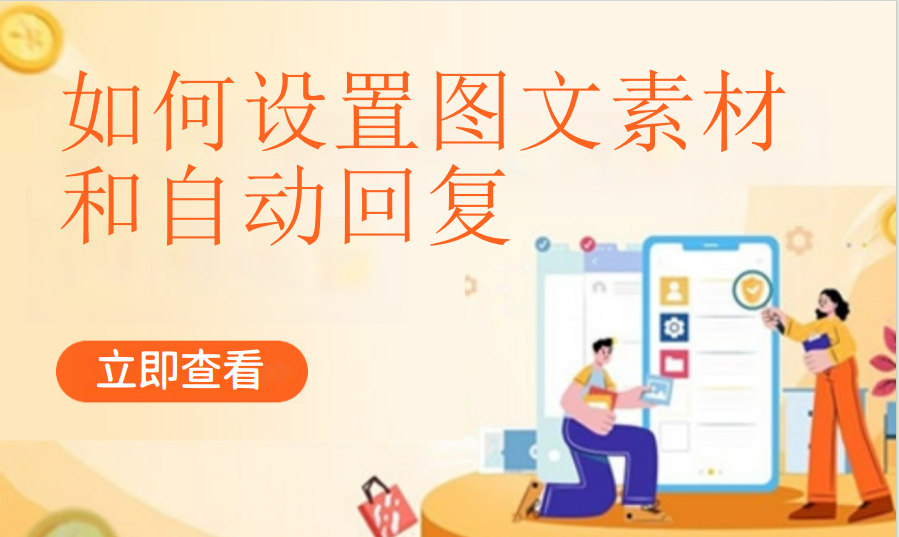 如何设置图文素材和自动回复（美业丽人）