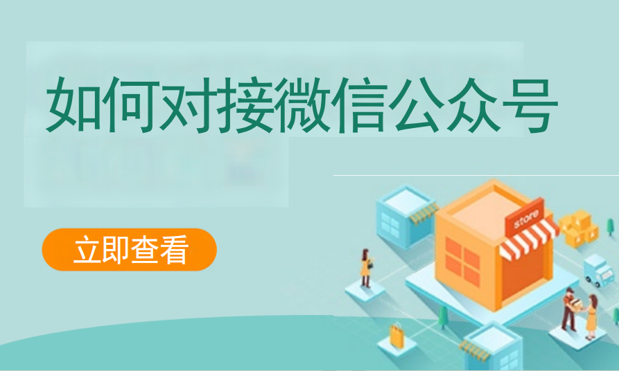 如何对接微信公众号（餐饮茶饮）