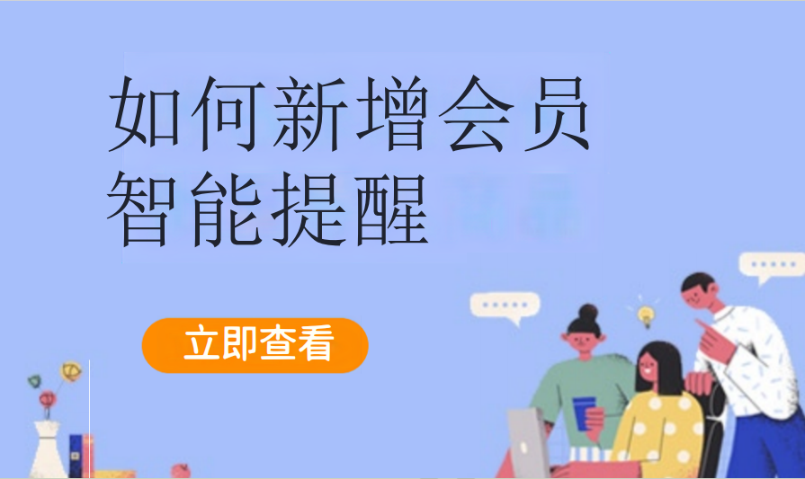 如何新增会员智能提醒（儿童乐园）
