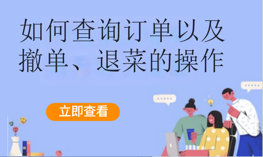 如何查询订单以及撤单、退菜的操作（餐饮茶饮）