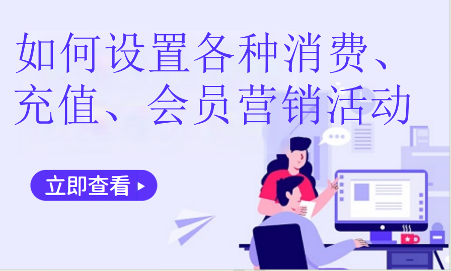 如何设置各种消费、充值、会员营销活动（餐饮茶饮）