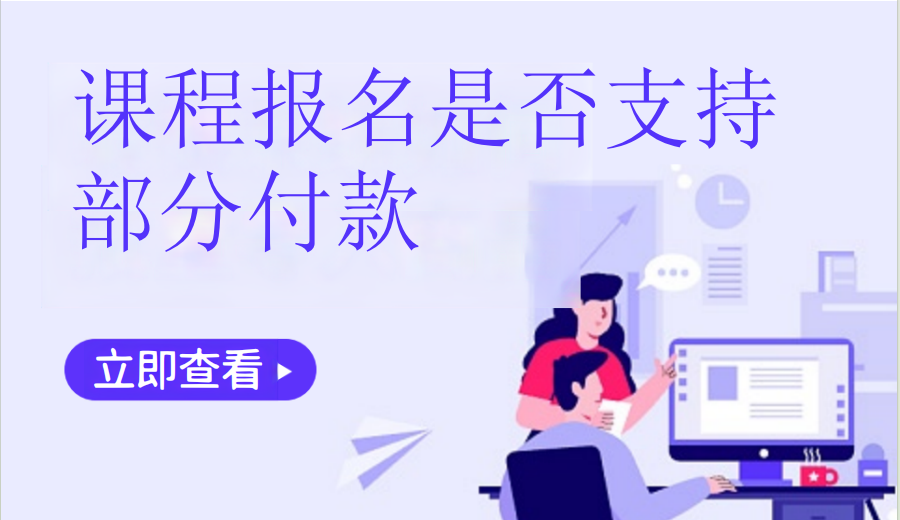 课程报名是否支持部分付款（艺培教培）