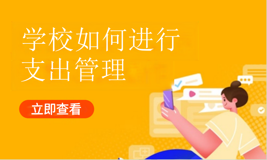 学校如何进行支出管理（艺培教培）