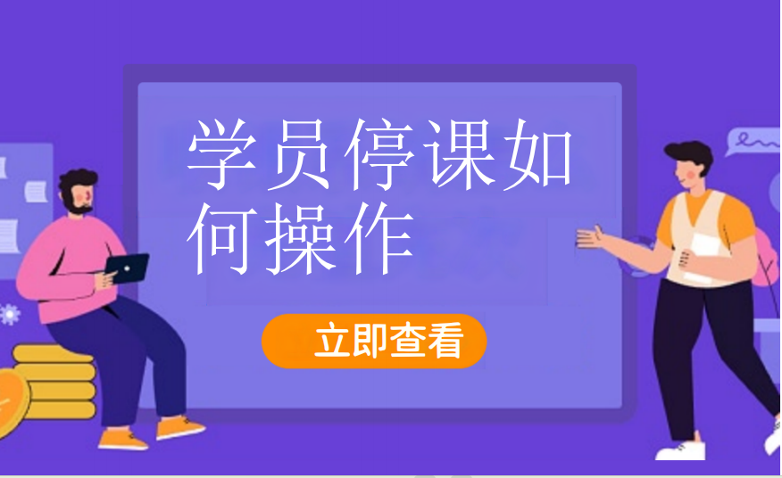 学员停课如何操作（艺培教培）