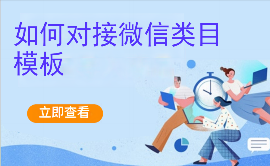如何对接微信类目模板（美业丽人）