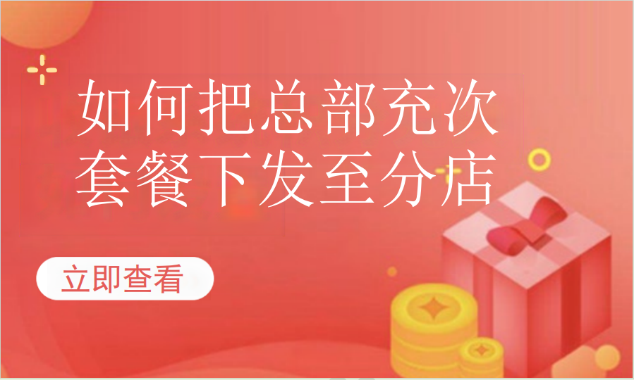 如何把总部充次套餐下发至分店（美业丽人）