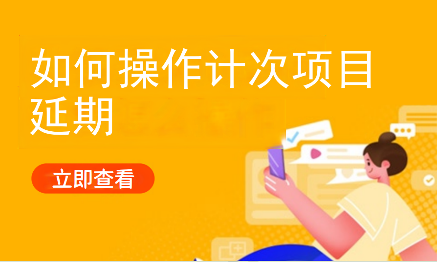 如何操作计次项目延期（儿童乐园）