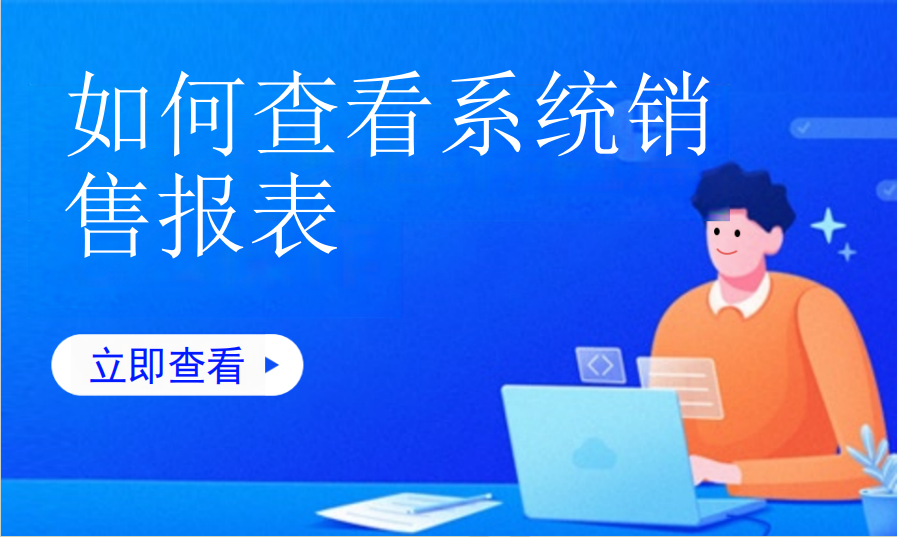 如何查看系统销售报表（儿童乐园）