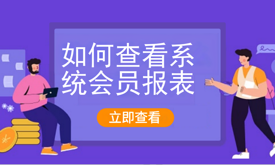 如何查看系统会员报表（儿童乐园）