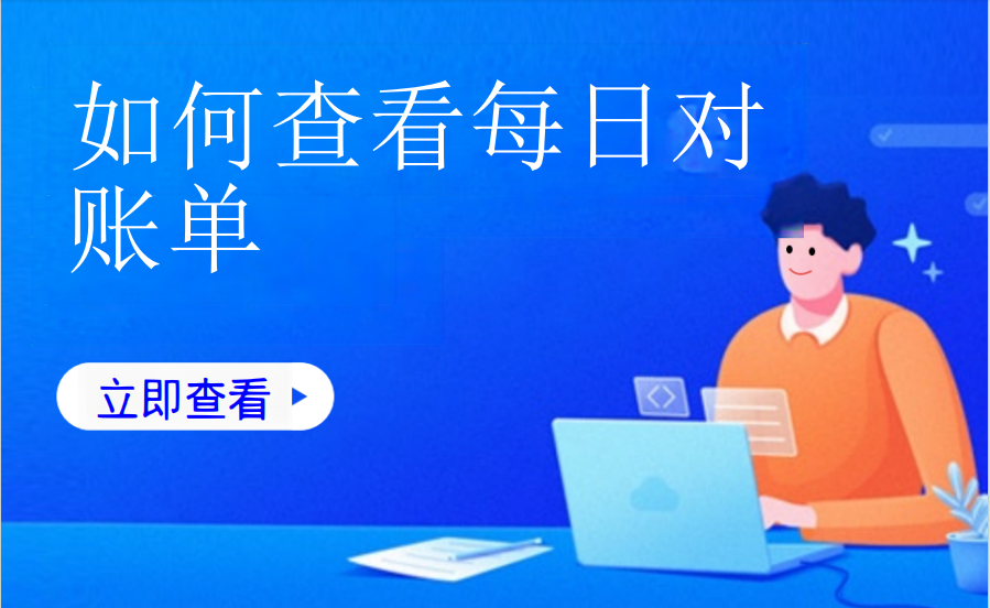 如何查看每日对账单(儿童乐园）
