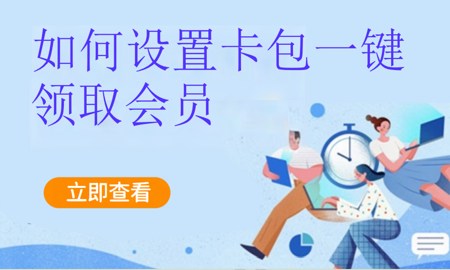 如何设置卡包一键领取会员卡（儿童乐园）