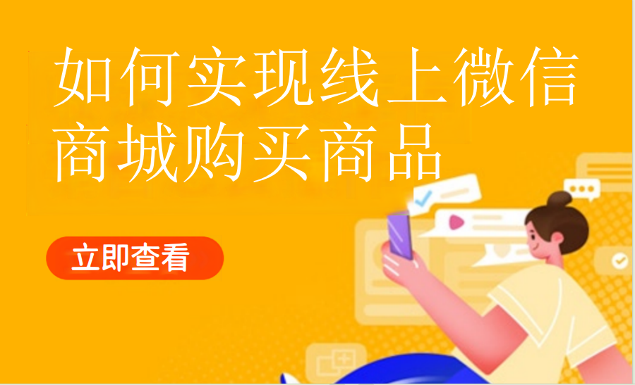 如何实现线上微信商城购买商品（加油气站）