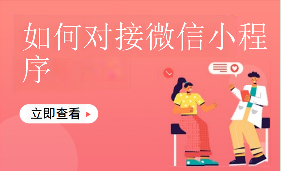 如何对接微信小程序（美业丽人）