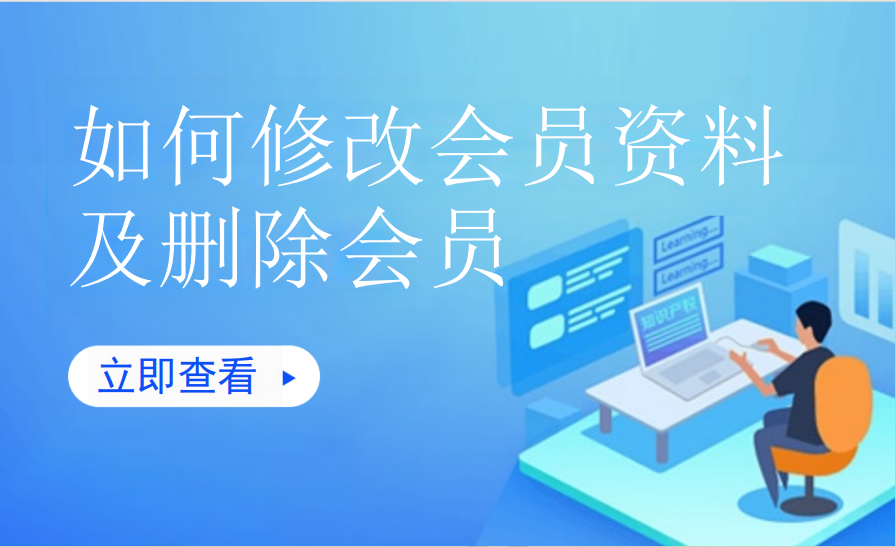 如何修改会员资料及删除会员（儿童乐园）
