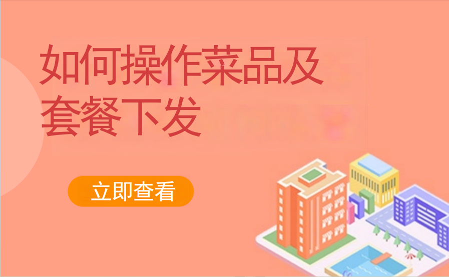 如何操作菜品及套餐下发（餐饮茶饮）