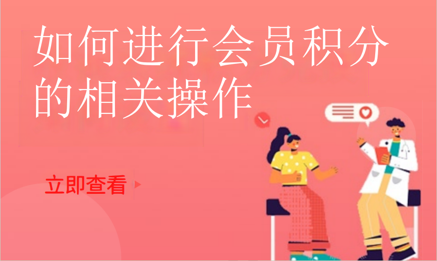 如何进行会员积分的相关操作（餐饮茶饮）