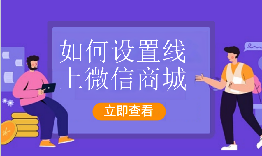 如何设置线上微信商城（运动场馆）