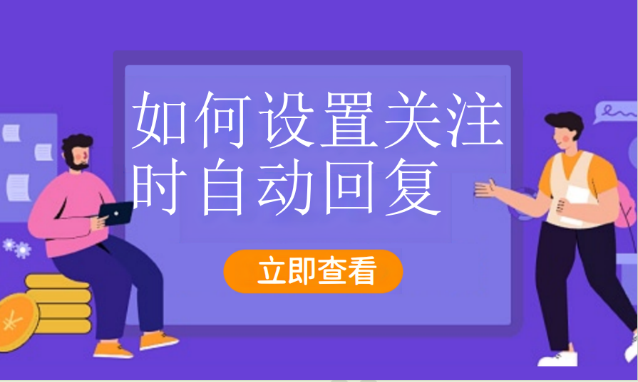 如何设置关注时自动回复（汽车服务）