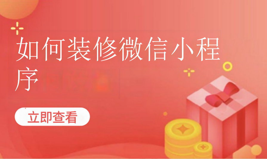 如何装修微信小程序（美业丽人）
