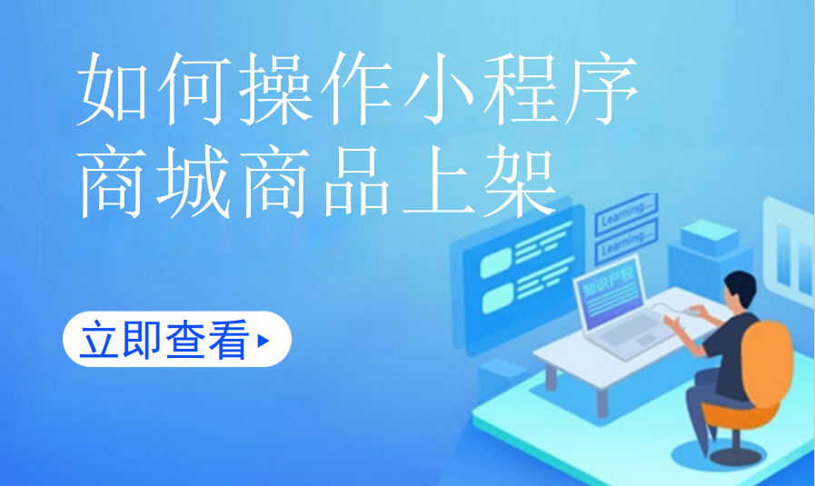 如何操作小程序商城商品上架（美业丽人）