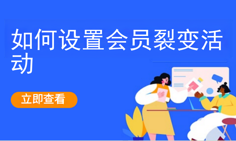 如何设置会员裂变活动（美业丽人）