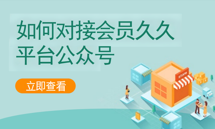 如何对接会员久久平台公众号（棋牌茶室）